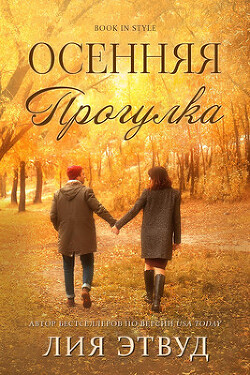 Книга Осеняя прогулка (ЛП)