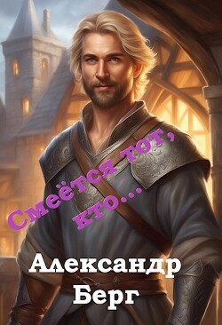 Читать онлайн книгу Смеётся тот, кто... (СИ) автор Айзенберг Александр Книга Смеётся тот, кто... (СИ)
