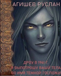 Читать онлайн книгу Дроу в 1941 г. Я выпотрошу ваши тела во имя Темной госпожи (СИ) автор Агишев Руслан Книга Дроу в 1941 г. Я выпотрошу ваши тела во имя Темной госпожи (СИ)