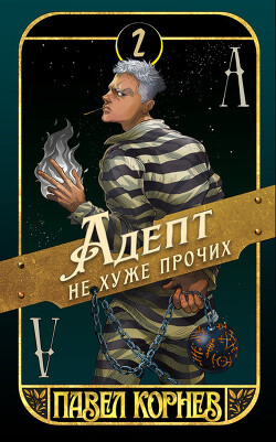 Читать онлайн книгу Адепт не хуже прочих автор Корнев Павел Николаевич Книга Адепт не хуже прочих