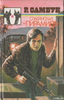 Читать онлайн книгу Миллион в сигаретной пачке автор Самбук Ростислав Феодосьевич Книга Миллион в сигаретной пачке