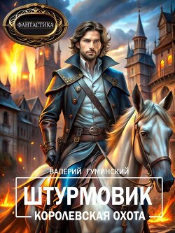 Читать онлайн книгу Королевская охота (СИ) автор Гуминский Валерий Михайлович Книга Королевская охота (СИ)