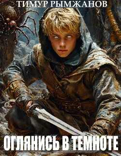 Книга Оглянись в темноте (СИ)