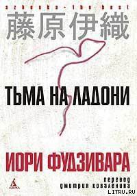 Читать онлайн книгу Тьма на ладони автор Фудзивара Иори Книга Тьма на ладони