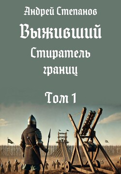 Книга Выживший-11: Стиратель границ. Том 1