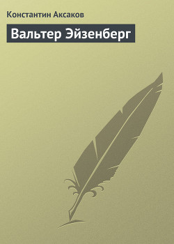 Книга Вальтер Эйзенберг