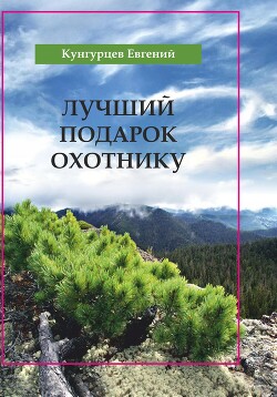 Читать онлайн книгу Лучший подарок охотнику автор Кунгурцев Евгений Книга Лучший подарок охотнику