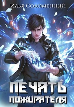 Читать онлайн книгу Печать Пожирателя (СИ) автор Соломенный Илья Книга Печать Пожирателя (СИ)