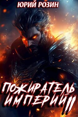 Книга Пожиратель империй. Часть 2 (СИ)