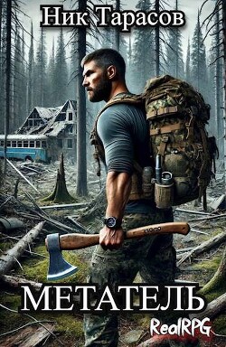 Читать онлайн книгу Метатель (СИ) автор Тарасов Ник Книга Метатель (СИ)