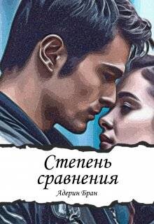 Читать онлайн книгу Степень сравнения (СИ) автор Бран Адерин Книга Степень сравнения (СИ)