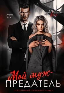 Книга Мой муж - предатель (СИ)