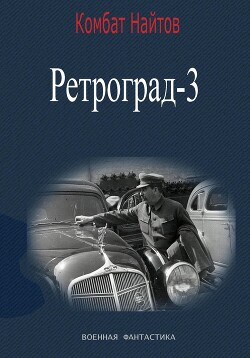 Читать онлайн книгу Ретроград-3 автор Найтов Комбат Книга Ретроград-3