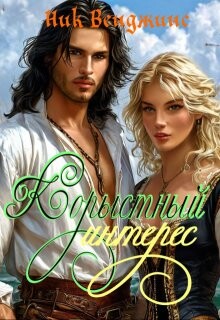 Книга Корыстный интерес (СИ)
