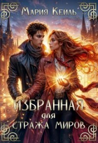 Книга Избранная для Стража Миров (СИ)