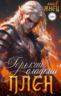 Книга Горький сладкий плен (СИ)