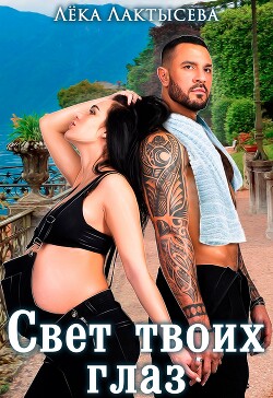 Книга Свет твоих глаз (СИ)