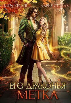 Книга Его драконья метка (СИ)