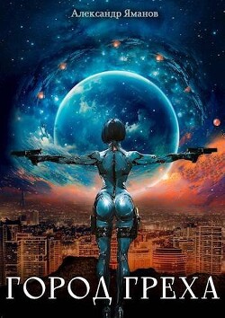 Читать онлайн книгу Город греха (СИ) автор Яманов Александр Книга Город греха (СИ)