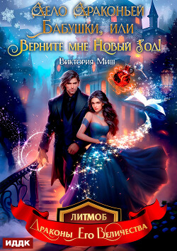 Книга Дело драконьей бабушки, или Верните мне Новый год!