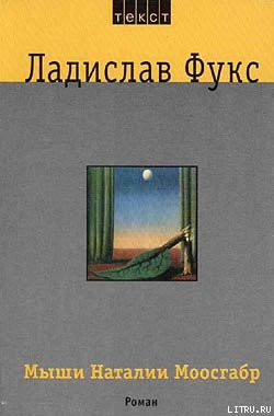 Читать онлайн книгу Мыши Наталии Моосгабр автор Фукс Ладислав Книга Мыши Наталии Моосгабр