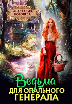 Книга Ведьма для опального Генерала (СИ)