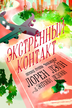Читать онлайн книгу Экстренный контакт (ЛП) автор ЛеДонн Энтони Книга Экстренный контакт (ЛП)