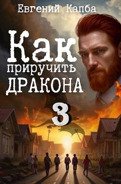 Читать онлайн книгу Как приручить дракона 3 (СИ) автор Капба Евгений Адгурович Книга Как приручить дракона 3 (СИ)