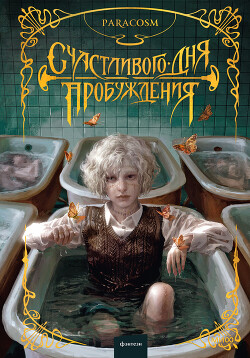 Читать онлайн книгу Счастливого дня пробуждения автор Paracosm Книга Счастливого дня пробуждения