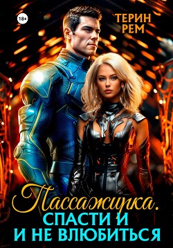Читать онлайн книгу Пассажирка. Спасти и не влюбиться автор Терин Рем Книга Пассажирка. Спасти и не влюбиться