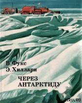 Читать онлайн книгу Через Антарктиду автор Хиллари Эмонт Книга Через Антарктиду
