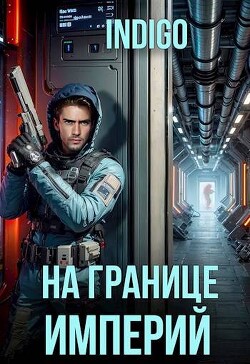 Книга На границе империй. Том 10. Часть 4 (СИ)