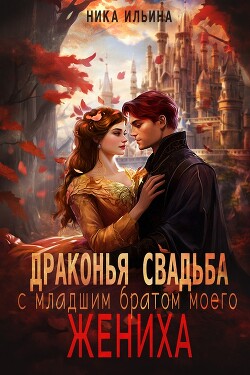 Книга Драконья свадьба с младшим братом моего жениха (СИ)