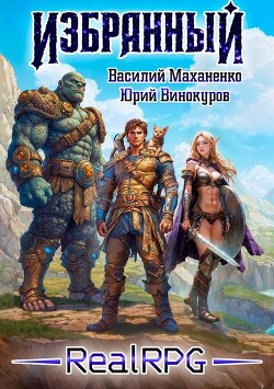 Книга Избранный. Книга 1 (СИ)