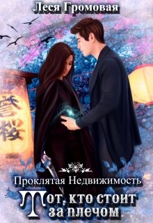 Книга Проклятая недвижимость. Тот, кто стоит за плечом (СИ)