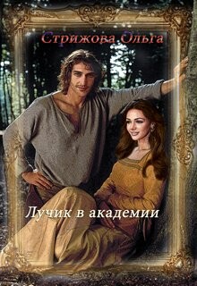 Книга Лучик в академии (СИ)