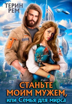 Читать онлайн книгу Станьте моим мужем, или Семья для мирса автор Терин Рем Книга Станьте моим мужем, или Семья для мирса