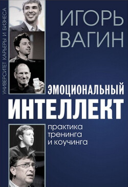 Читать онлайн книгу Эмоциональный интеллект. Практика тренинга и коучинга автор Вагин Игорь Олегович Книга Эмоциональный интеллект. Практика тренинга и коучинга