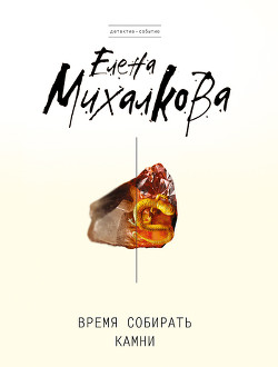 Читать онлайн книгу Время собирать камни автор Михалкова Елена Ивановна Книга Время собирать камни
