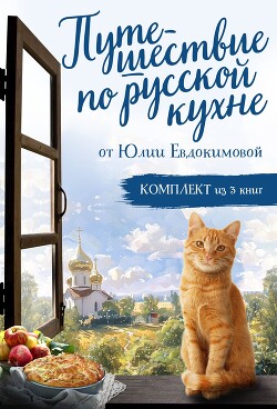 Книга Путешествие по русской кухне от Юлии Евдокимовой