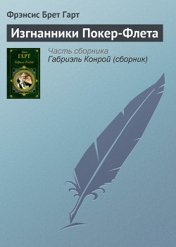 Книга Изгнанники Покер-Флета