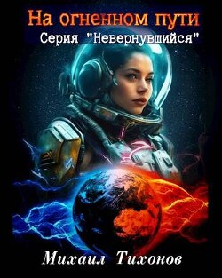 Читать онлайн книгу На огненном пути (СИ) автор Тихонов Михаил Книга На огненном пути (СИ)