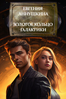 Читать онлайн книгу Золотое кольцо Галактики (СИ) автор Аннушкина Евгения Книга Золотое кольцо Галактики (СИ)