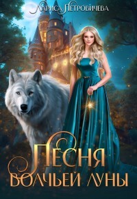 Книга Песня Волчьей луны (СИ)