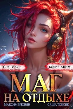 Книга Скуф. Маг на отдыхе 3 (СИ)