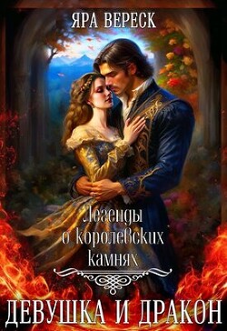 Книга Девушка и дракон (СИ)