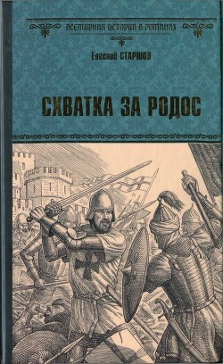 Книга Схватка за Родос