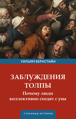 Книга Заблуждения толпы