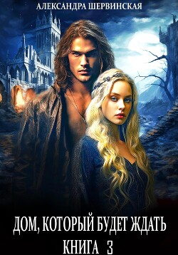 Книга Дом, который будет ждать. Книга 3