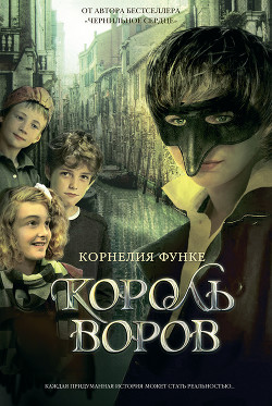 Читать онлайн книгу Король воров автор Функе Корнелия Книга Король воров